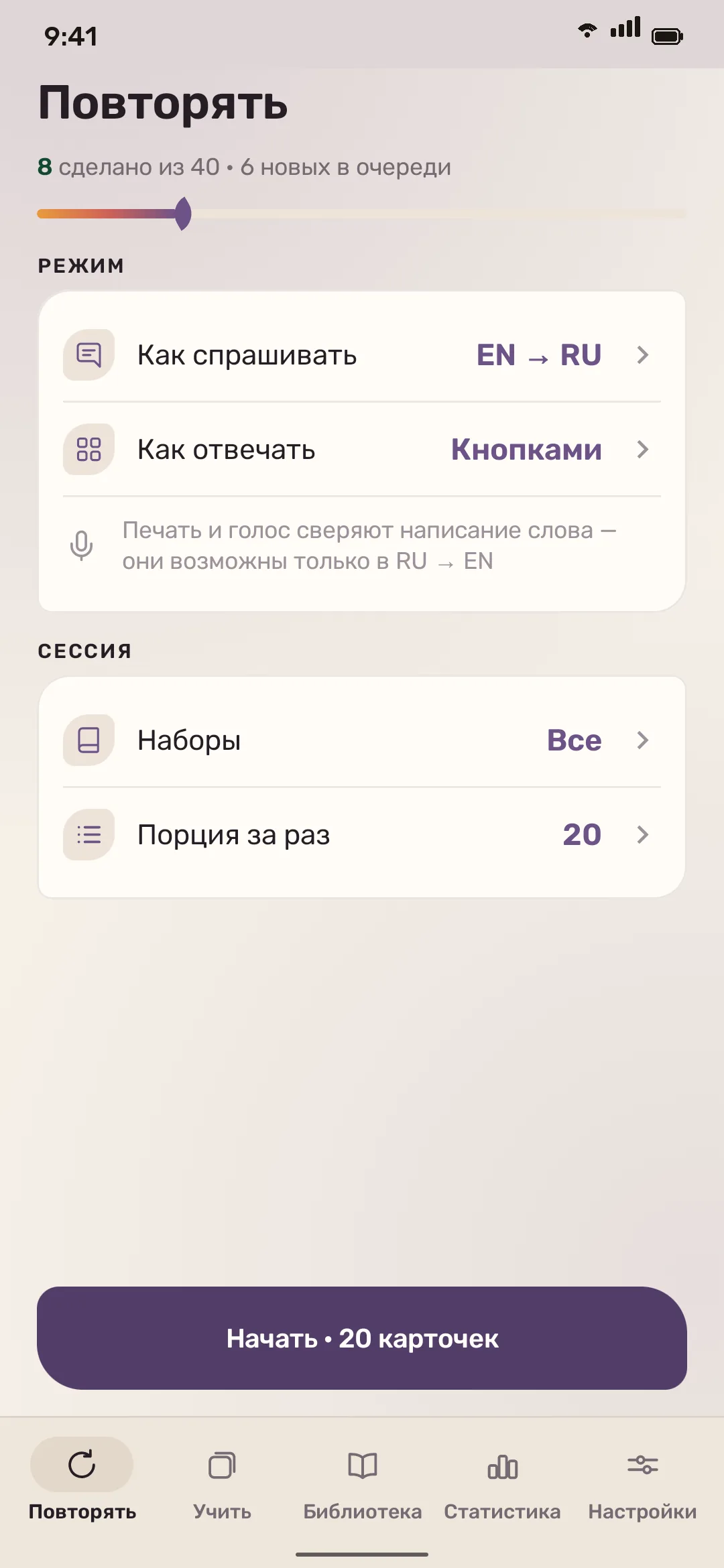 Повторения и настройки учебной сессии